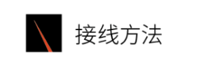 T系列二氧化碳激光管接线方法