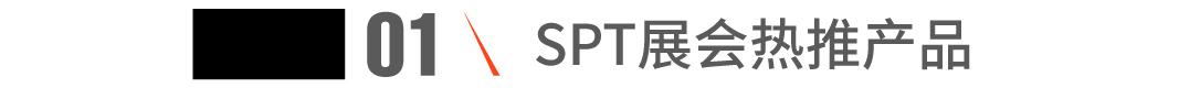 SPT展会热推产品