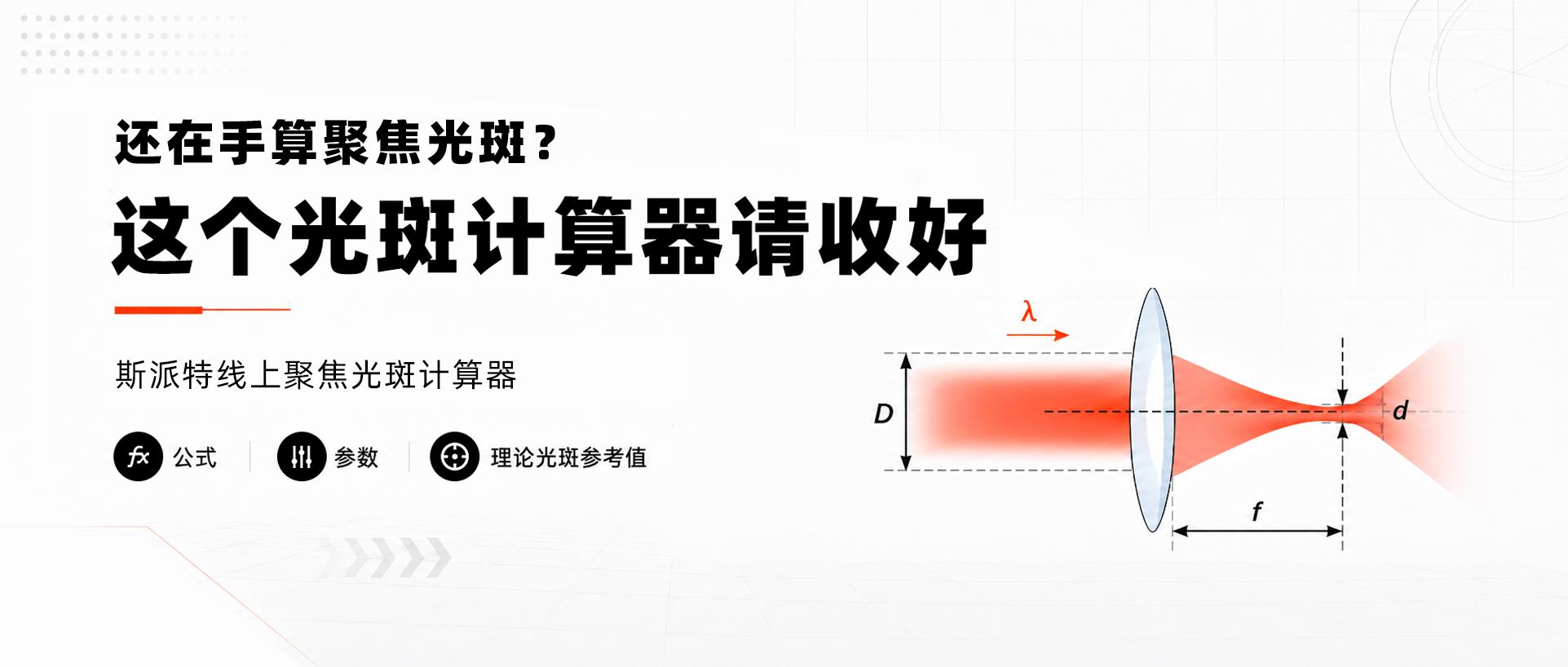 点击使用聚焦光斑直径计算器 点击使用聚焦光斑直径计算器