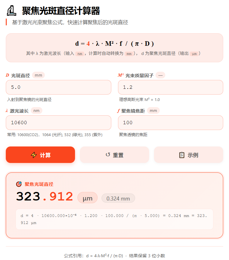 聚焦光斑直径计算器页面 聚焦光斑直径计算器页面